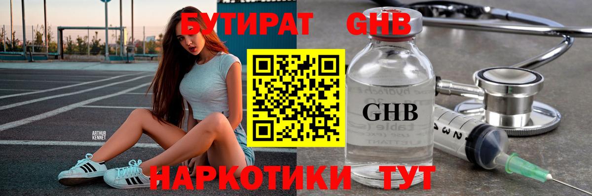 БУТИРАТ бутандиол  Вход с VPN  БУТИРАТ  Осинники 
